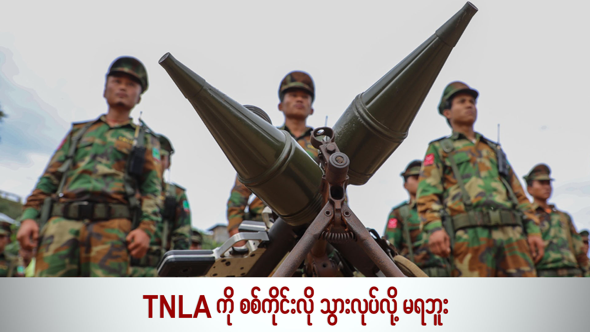 TNLA ကို စစ်ကိုင်းလို သွားလုပ်လို့ မရဘူး (ရုပ်/သံ)