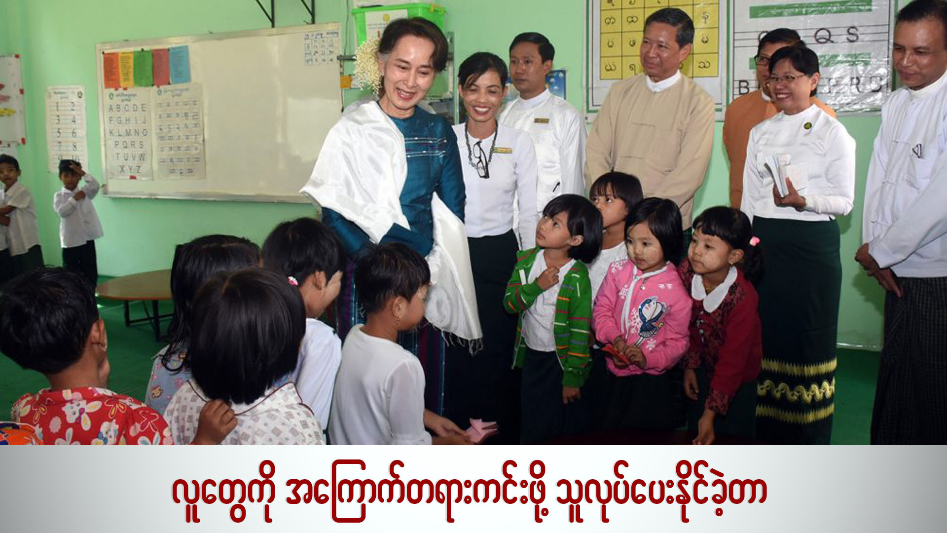 လူတွေကို အကြောက်တရားကင်းဖို့ သူလုပ်ပေးနိုင်ခဲ့တာ (ရုပ်/သံ)