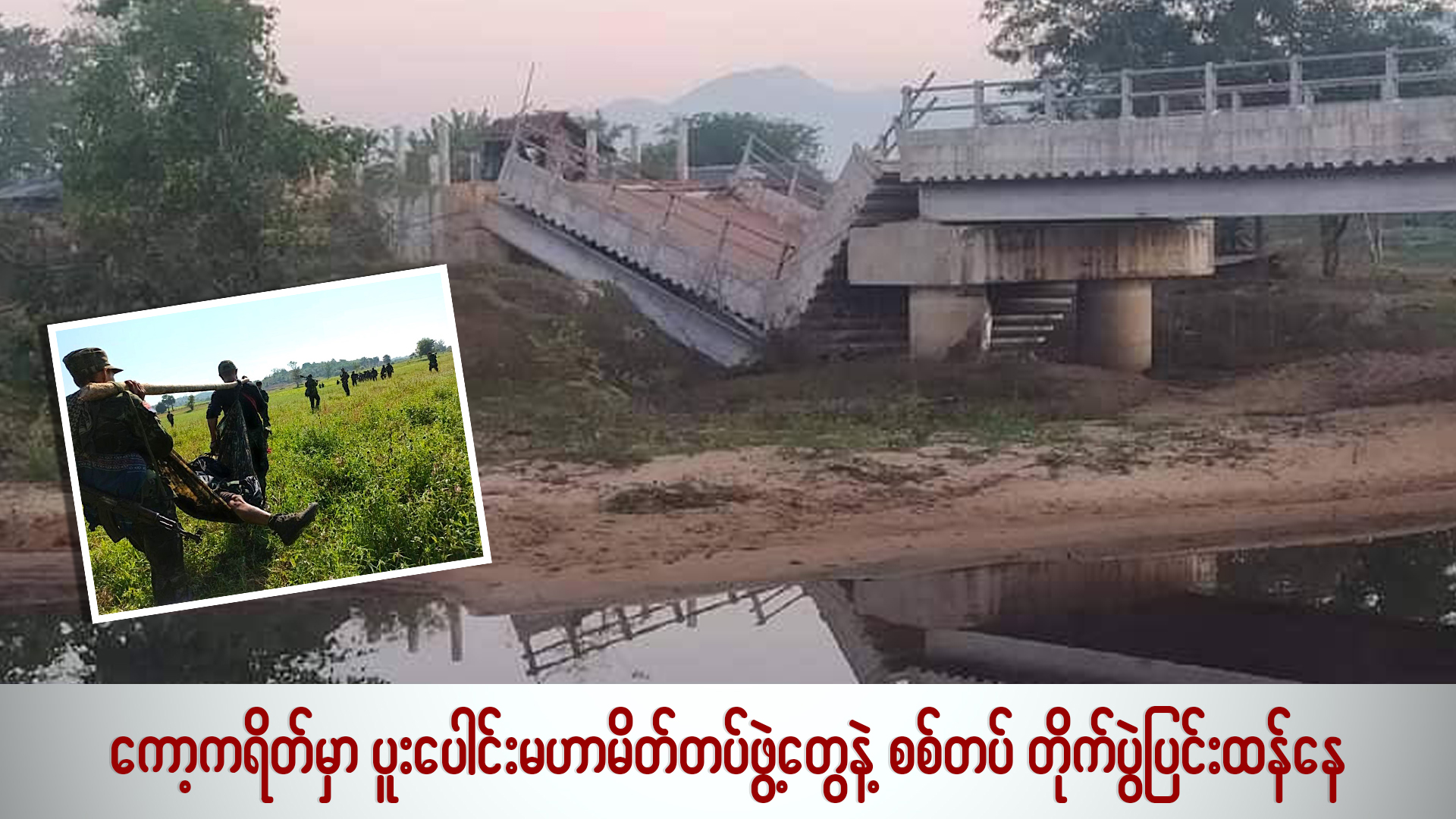 ကော့ကရိတ်မှာ ပူးပေါင်း မဟာမိတ်တပ်တွေနဲ့ စစ်တပ် တိုက်ပွဲပြင်းထန်နေ (ရုပ်/သံ)