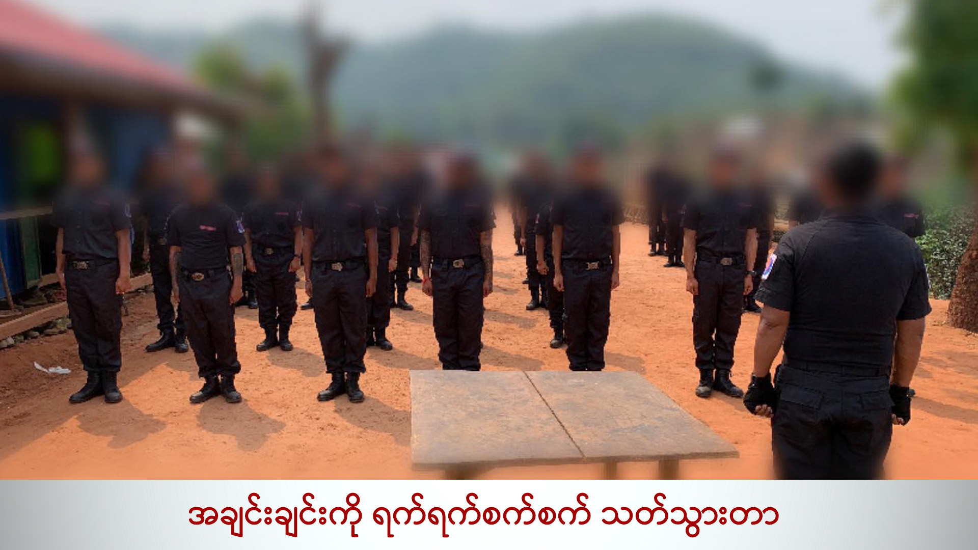 အချင်းချင်းကို ရက်ရက်စက်စက် သတ်သွားတာ (ရုပ်/သံ)