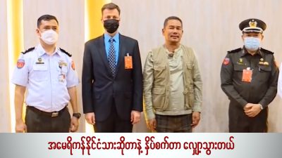 အမေရိကန်နိုင်ငံသားဆိုတာနဲ့ နှိပ်စက်တာလျှော့သွားတယ် (ရုပ်/သံ)