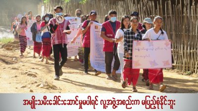 အမျိုးသမီး ခေါင်းဆောင်မှု မပါရင် လူ့အဖွဲ့အစည်းက မပြည့်စုံနိုင်ဘူး (ရုပ်/သံ)
