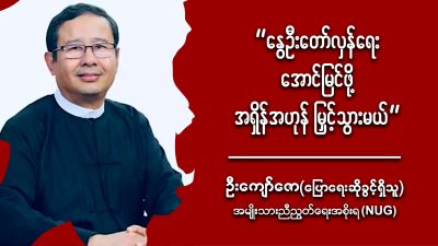 နွေဦးတော်လှန်ရေး အောင်မြင်ဖို့ အရှိန်အဟုန် မြှင့်သွားမယ် (ရုပ်/သံ)