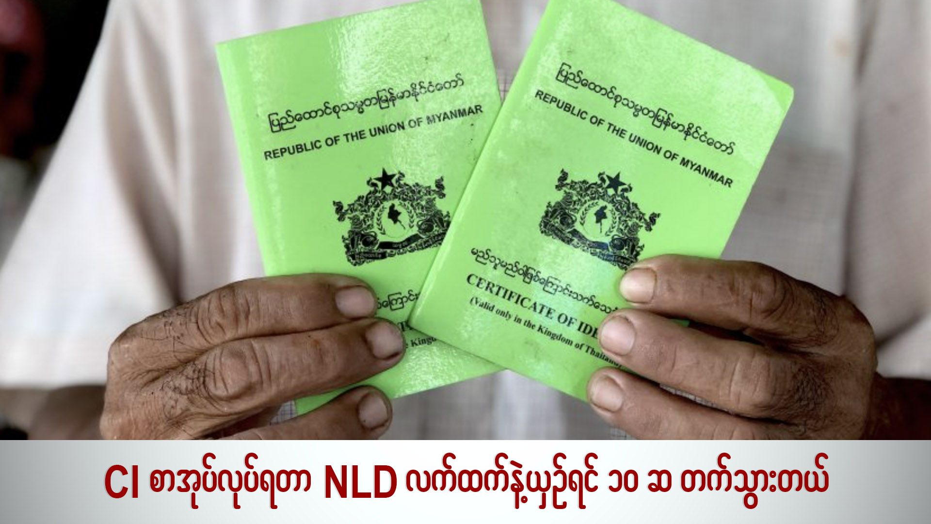 CI စာအုပ်လုပ်ရတာ NLD လက်ထက်ကနဲ့ယှဉ်ရင် ၁၀ ဆ တက်သွားတယ် (ရုပ်/သံ)