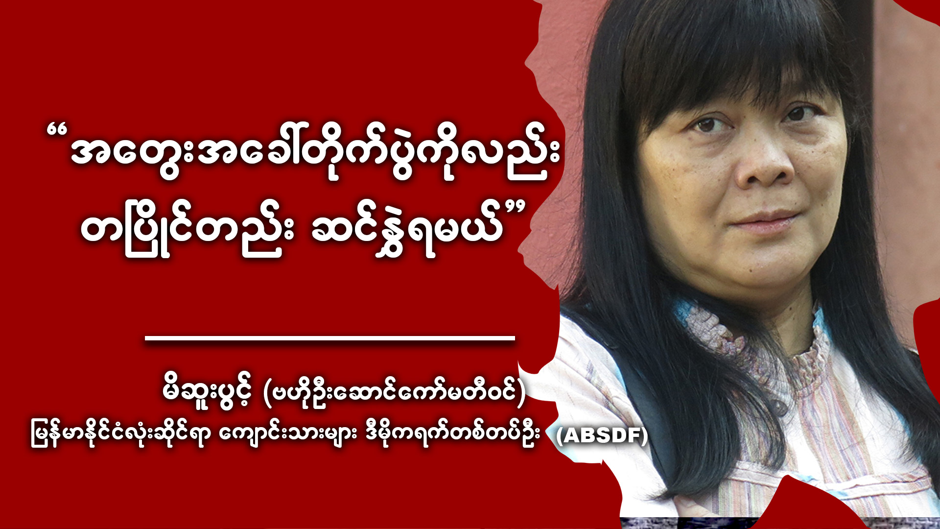 အတွေးအခေါ်တိုက်ပွဲကိုလည်း တပြိုင်တည်း ဆင်နွှဲရမယ် (ရုပ်/သံ)