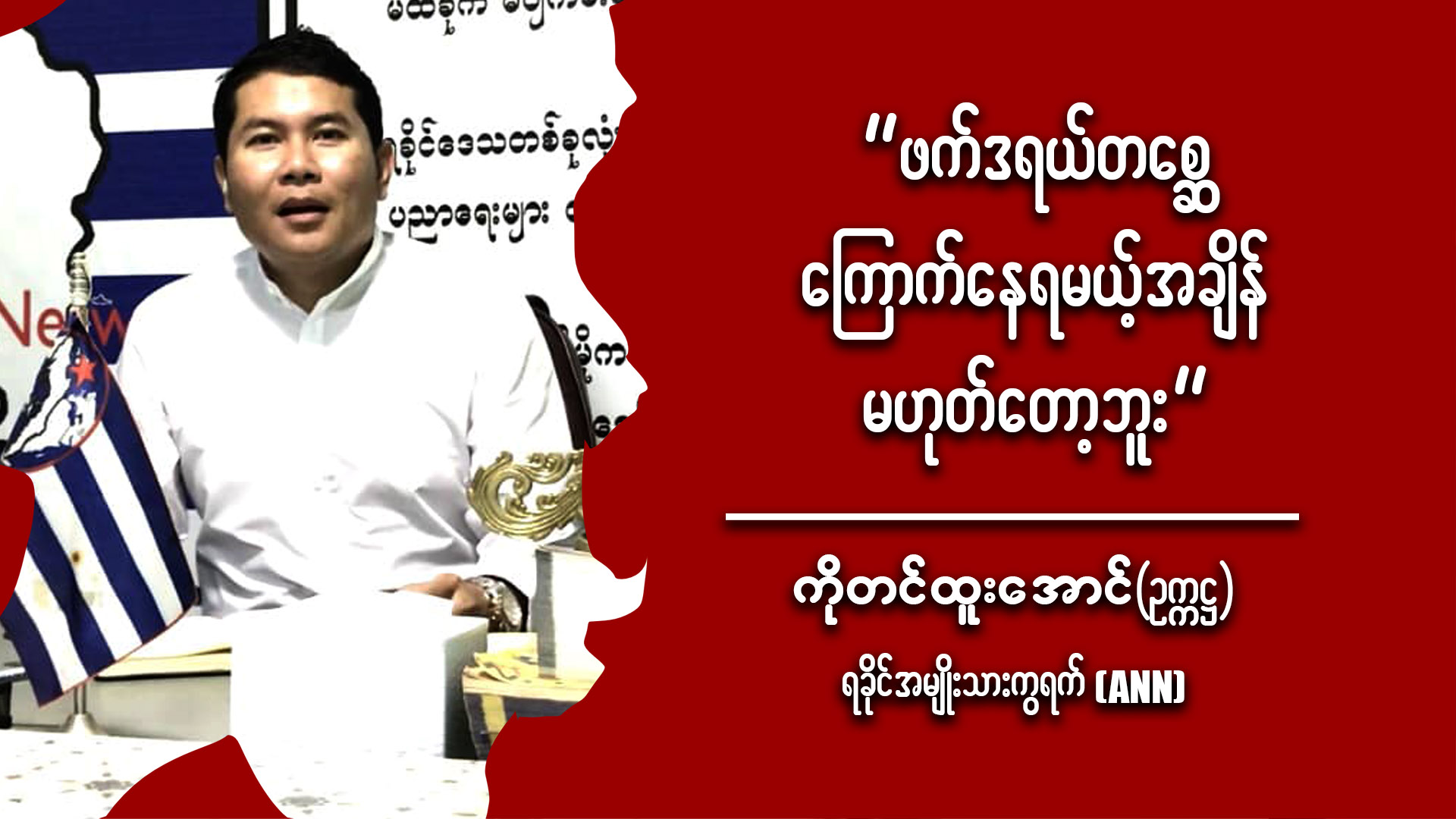 ဖက်ဒရယ်တစ္ဆေ ကြောက်နေရမယ့်အချိန် မဟုတ်တော့ဘူး (ရုပ်/သံ)