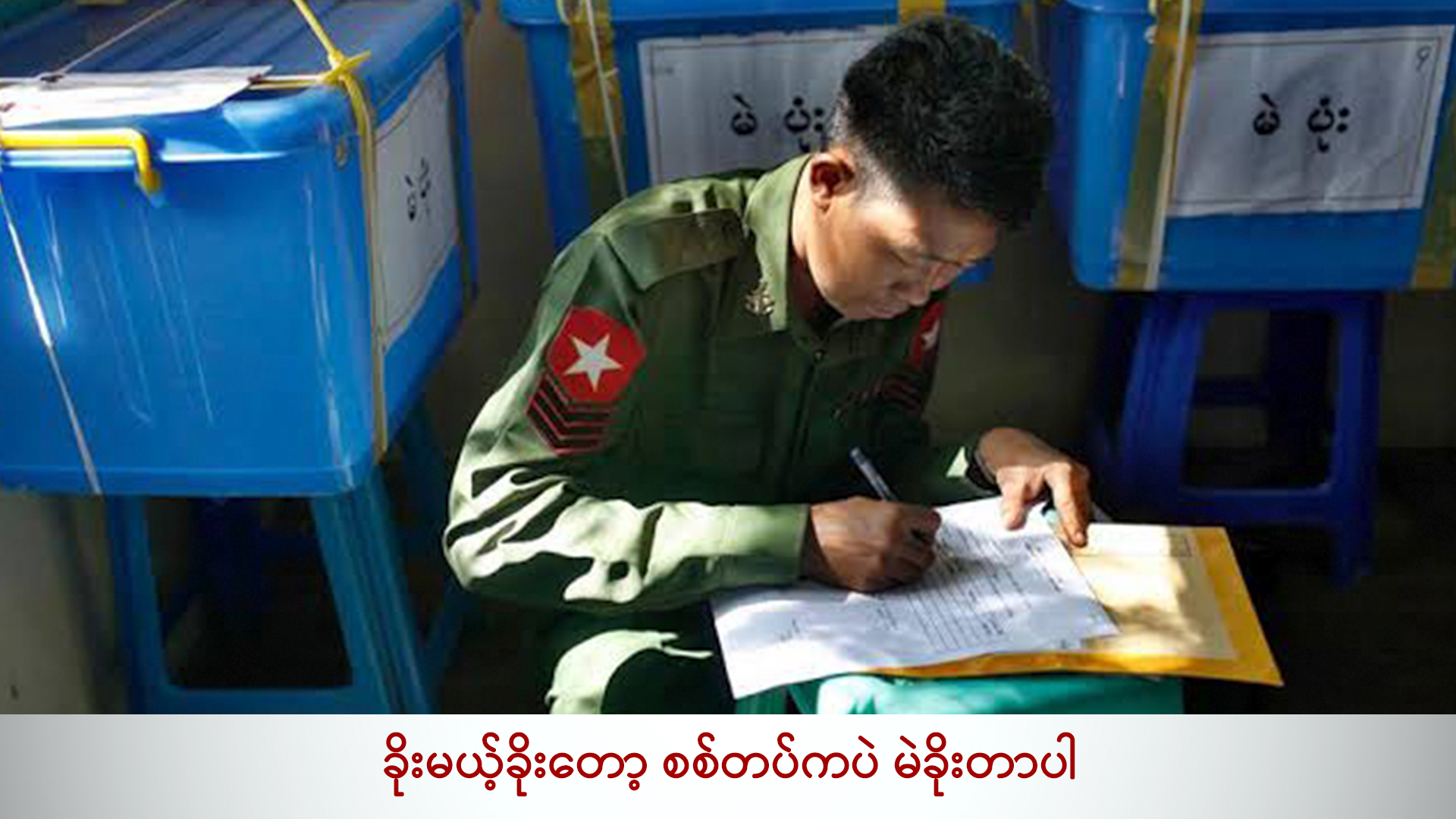 ခိုးမယ့်ခိုးတော့ စစ်တပ်ကပဲ မဲခိုးတာပါ (ရုပ်/သံ)