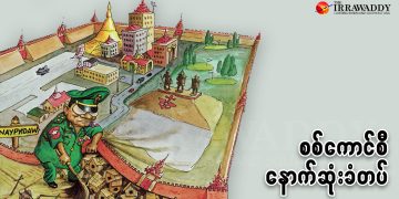 စစ်ကောင်စီ၏ နောက်ဆုံးခံတပ် နေပြည်တော်