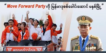 ပီတ သည် အိမ်နီးချင်းမှ စစ်ကောင်စီခေါင်းဆောင်များအတွက် စိုးရိမ်စရာဖြစ်နေသည်။