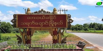 သရက်ချောင်းမြို့နယ်ဆိုင်းဘုတ် / Dawei Watch