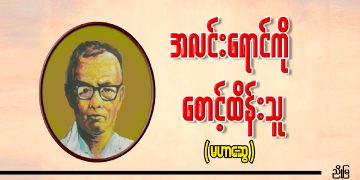 အလင်းရောင်ကို စောင့်ထိန်းသူ (မဟာဆွေ)