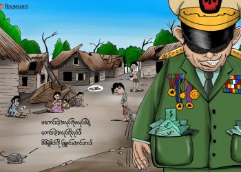 ဗိုလ်ချုပ်တွေ အိတ်ဖောင်း ပြည်သူတွေ ဗိုက်ဟောင်းလောင်း