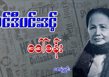 အင်ဒီပင်းဒင့် ဒေါ်စန်း