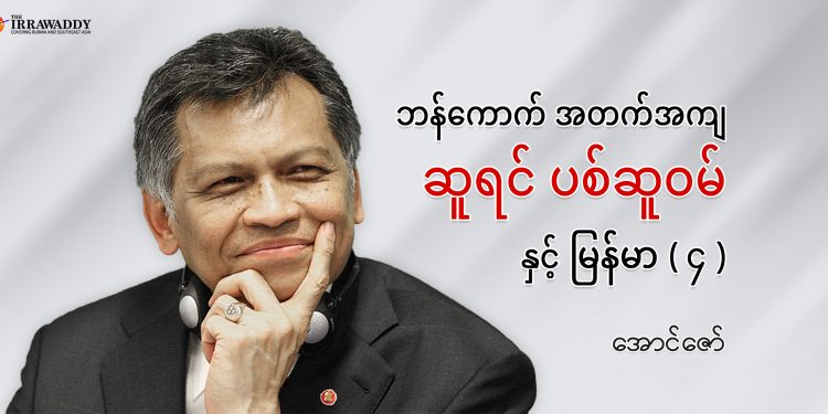 ဘန်ကောက် အတက်အကျ၊ ဆူရင် ပစ်ဆူဝမ် နှင့် မြန်မာ (၄)
