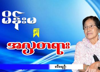 မိန်းမ နှင့် အလှတရား