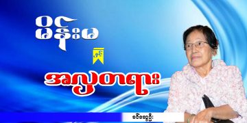 မိန်းမ နှင့် အလှတရား