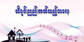သီချင်း ညည်းတတ်သည့် အလေ့