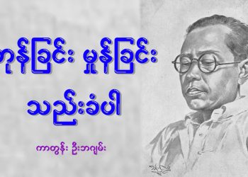 တုန်ခြင်း မှုန်ခြင်း သည်းခံပါ