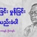 တုန်ခြင်း မှုန်ခြင်း သည်းခံပါ