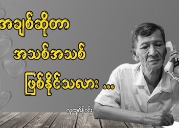 အချစ်ဆိုတာ အသစ်အသစ် ဖြစ်နိုင်သလား…