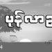 မုန်လာဥ