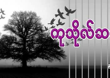 ကုသိုလ်ဆက်