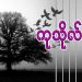 ကုသိုလ်ဆက်