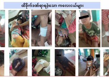 ဝန်းသိုတွင် ကျောင်းအနီး လက်နက်ကြီးပေါက်ကွဲမှုကြောင့် ဒဏ်ရာရသူ ကလေး ၇ ဦး အရေးပေါ် ကုသမှု လိုအပ်နေ