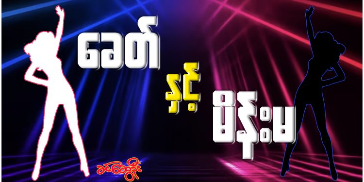 ခေတ် နှင့် မိန်းမ