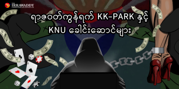 ရာဇဝတ်ကွန်ရက် KK-Park တွင် KNU ခေါင်းဆောင်များ ပါဝင်ပတ်သက်နေ အပိုင်း (၂)