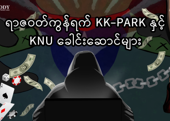 ရာဇဝတ်ကွန်ရက် KK-Park တွင် KNU ခေါင်းဆောင်များ ပါဝင်ပတ်သက်နေ အပိုင်း (၃)