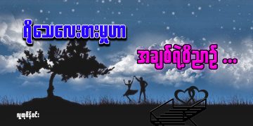 “ရိုသေလေးစားမှု” ဟာ အချစ်ရဲ့ ဝိညာဉ်