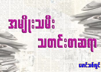 အမျိုးသမီး သတင်းစာဆရာ