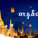 တနှစ်တခါ …