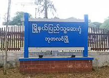 ဘုတလင်ဆေးရုံအုပ်နှင့် ကျန်းမာရေး ဝန်ထမ်းများ ထွက်ပြေး၍ ဆေးရုံပိတ်ထားရ