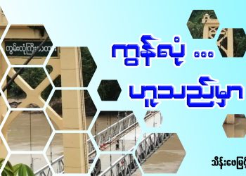 ကွန်လုံ ဟူသည်မှာ…