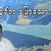 သံလွင်က ပြောသော ပုံပြင်…