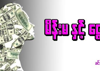 မိန်းမ နှင့် ငွေ