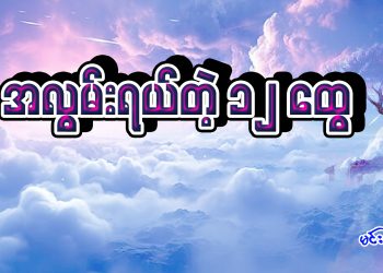 အလွမ်းရယ်တဲ့ ၁၂ ထွေ…