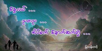 နွေလယ် ညတည အိပ်မက် နောက်ဆက်တွဲ