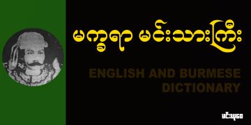 မက္ခရာ မင်းသားကြီး