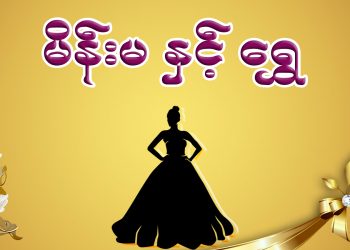 မိန်းမ နှင့် ရွှေ