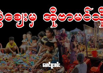 ပွဲဈေးမှ အိုဗာမင်သို့