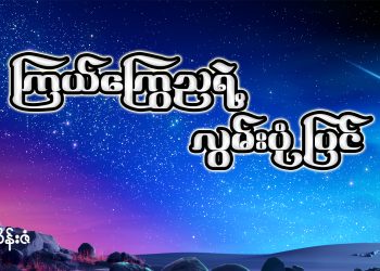 ကြယ်ကြွေညရဲ့ လွမ်းပုံပြင်