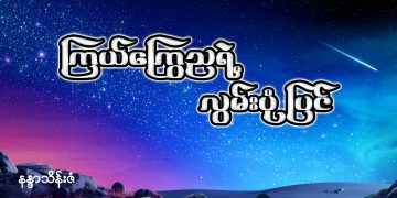 ကြယ်ကြွေညရဲ့ လွမ်းပုံပြင်