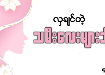 လှချင်တဲ့ သမီးလေးများသို့