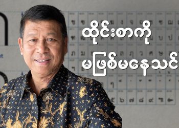 ထိုင်းစာကို မဖြစ်မနေ သင်ပါ