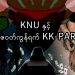 KNU နှင့် ရာဇဝတ်ကွန်ရက် KK Park အပိုင်း -၁ (ရုပ်/သံ)