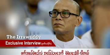 ဖက်ဒရယ် ဖွဲ့စည်းပုံအခြေခံဥပဒေကို ရဲရဲရေးဆွဲဖို့လိုတယ်