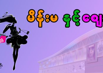 မိန်းမ နှင့် ဈေး